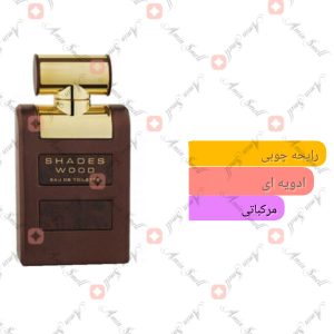 ARMAF - Shades Wood آرماف شدز وود