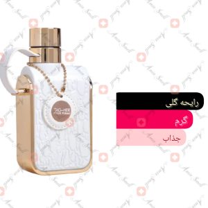 ARMAF - Tag-Her آرماف تگ هر سفید