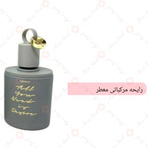ARMAF_All_You_Need_is_Desire_آرماف_ال_یو_نید_ایز_دیزایر