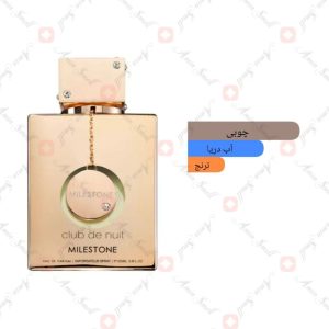 ARMAF_Club_de_Nuit_Milestone_آرماف_کلاب_د_نویت_میلستون_