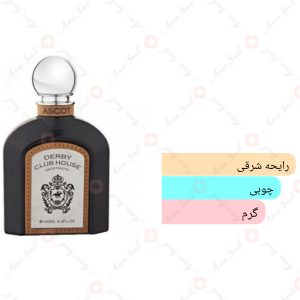 ARMAF_Derby_Club_House_Ascot_آرماف_دربی_کلاب_هوس_اسکت_2