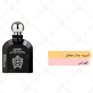 ARMAF_Derby_Club_House_Intense_آرماف_دربی_کلاب_هاوس_اینتنس