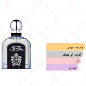ARMAF_Derby_Club_House_آرماف_دربی_کلاب_هوس