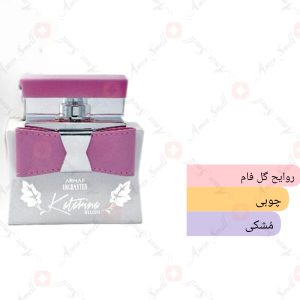 ARMAF_Katarina_Blush_آرماف_کاتارینا_بلاش