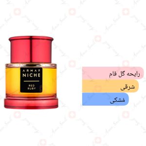 ARMAF_Niche_Red_Ruby_آرماف_نیش_رد_روبی_رد_رابی