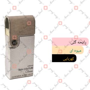 ARMAF_Skin_Couture_Classic_آرماف_اسکین_کوتور_کلاسیک_زنانه