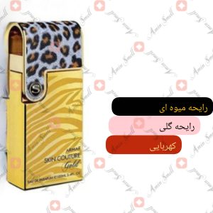 ARMAF_Skin_Couture_Gold_آرماف_اسکین_کوتور_گلد