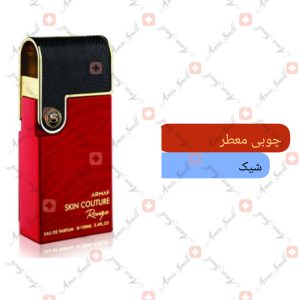 ARMAF_Skin_Couture_Rouge_آرماف_اسکین_کوتور_رژ