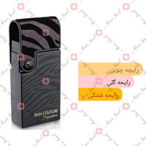 ARMAF_Skin_Couture_Signature_آرماف_اسکین_کوتور_سیگنیچر_5