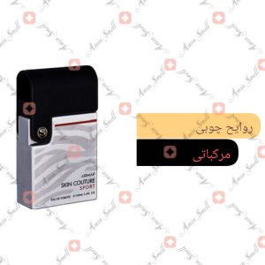 ARMAF_Skin_Couture_Sport_آرماف_اسکین_کوتور_اسپرت
