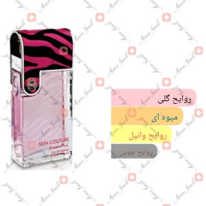ARMAF_Skin_Couture_Summer_Pink_آرماف_اسکین_کوتور_سامر_پینک