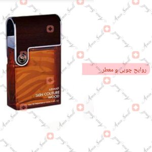 ARMAF_Skin_Couture_Wood_آرماف_اسکین_کوتور_وود