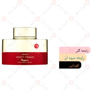 ARMAF_Vanity_Femme_Elegance_آرماف_ونیتی_فم_الگانس