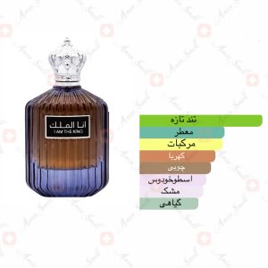 _ادکلن_من_پادشاه_ارض_زعفران_هستم_I_Am_The_King_Ard_Al_Zaafaran_2