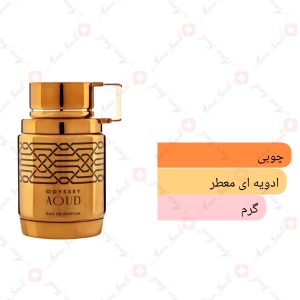 ادکلن مردانه اودیسی آعود آرماف