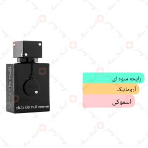 ادکلن مردانه کلاب د نویت اینتنس ارماف