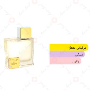 ادکلن زنانه فیوچر لا فم آرماف