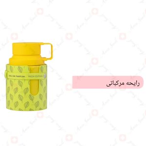 ادکلن یونیسکس اودیسی لیمونی فرش آرماف