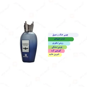 ادکلن مردانه داریوش کبیر روونا
