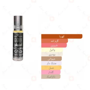 عطر مردانه استیشن الرحاب 6 میل