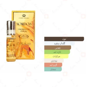 عطر یونیسکس سندس الرحاب 6 میل
