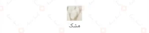ادکلن زنانه پرینسس ماسک اجمل