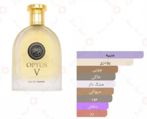 ادکلن یونیسکس اپتوس 5 الحمبرا
